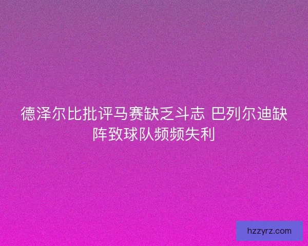 德泽尔比批评马赛缺乏斗志 巴列尔迪缺阵致球队频频失利