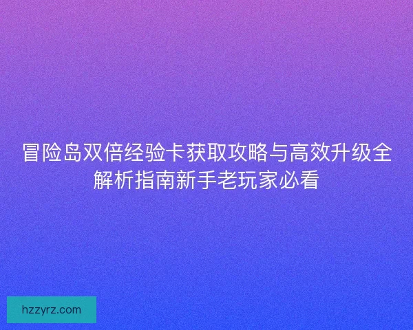 冒险岛双倍经验卡获取攻略与高效升级全解析指南新手老玩家必看