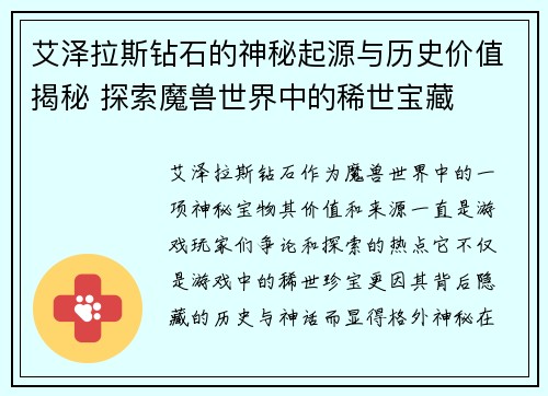 艾泽拉斯钻石的神秘起源与历史价值揭秘 探索魔兽世界中的稀世宝藏
