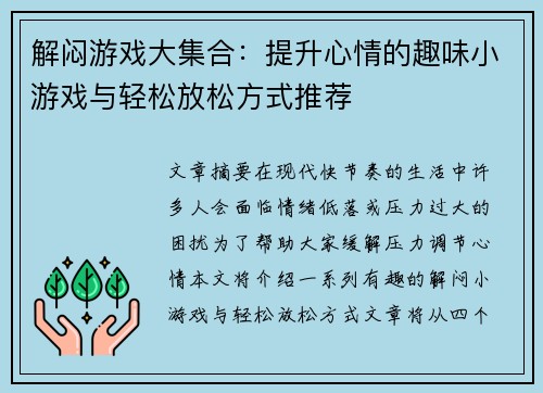 解闷游戏大集合：提升心情的趣味小游戏与轻松放松方式推荐