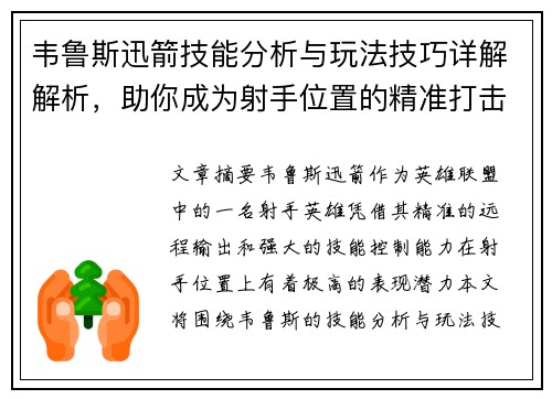韦鲁斯迅箭技能分析与玩法技巧详解解析，助你成为射手位置的精准打击专家
