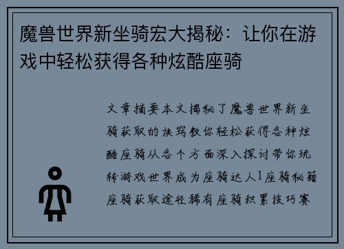 魔兽世界新坐骑宏大揭秘：让你在游戏中轻松获得各种炫酷座骑